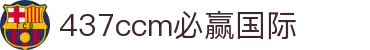 亚洲·bwin必赢国际-www.437ccm.com